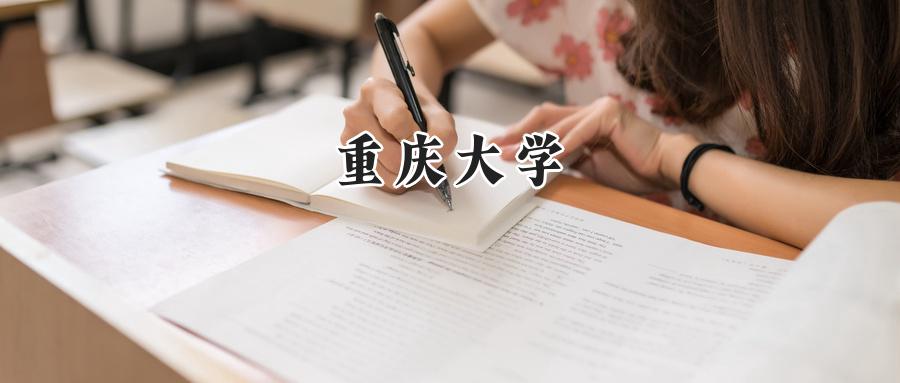 重庆大学