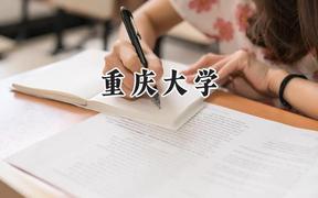 重庆大学2024在河南录取分数线是多少？最低609分/最高644分