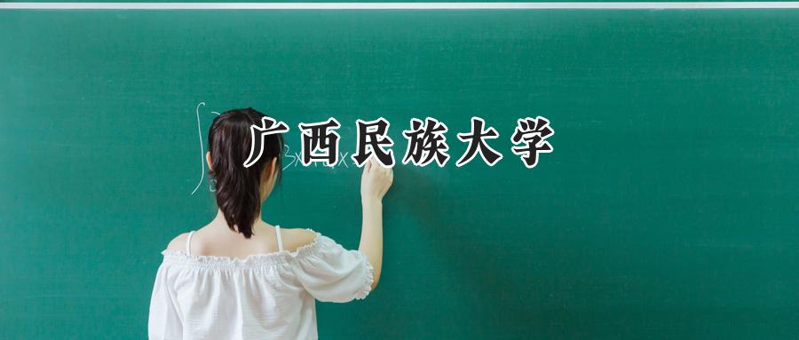广西民族大学
