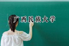 广西民族大学2024在河南录取分数线是多少？最低452分/最高520分
