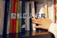 浙江树人学院2024在河南录取分数线是多少？最低415分/最高472分