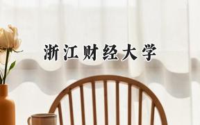 浙江財(cái)經(jīng)大學(xué)2024在河南錄取分?jǐn)?shù)線(xiàn)是多少？最低558分/最高581分