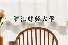 浙江财经大学2024在河南录取分数线是多少？最低558分/最高581分