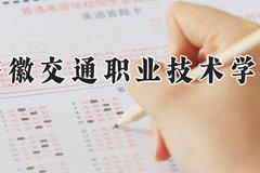 安徽交通职业技术学院2024在河南录取分数线是多少？最低344分/最高356分