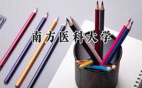 南方医科大学2024在河南录取分数线是多少？最低572分/最高650分