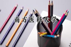 南方医科大学2024在河南录取分数线是多少？最低572分/最高650分