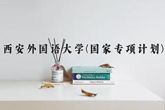 西安外国语大学(国家专项计划)2024在陕西录取分数线是多少？最低475分/最高517分