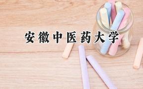 安徽中医药大学2024在河南录取分数线是多少？最低494分/最高539分