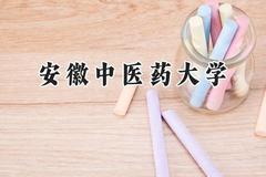 安徽中医药大学2024在河南录取分数线是多少？最低494分/最高539分