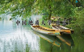 中国地质大学(北京)2024在陕西录取分数线是多少？最低559分/最高599分