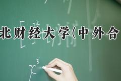 东北财经大学(中外合作)2024在河南录取分数线是多少？最低543分/最高551分