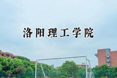 洛阳理工学院2024在河南录取分数线是多少？最低498分/最高536分