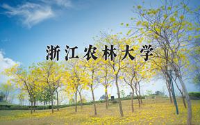 浙江农林大学2024在陕西录取分数线是多少？最低494分/最高541分