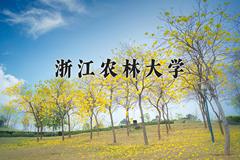 浙江农林大学2024在陕西录取分数线是多少？最低494分/最高541分