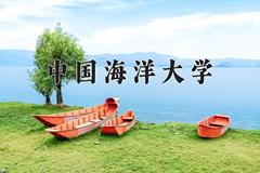 中国海洋大学2024在陕西录取分数线是多少？最低574分/最高610分
