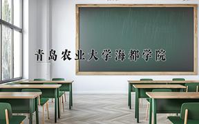 青岛农业大学海都学院2024在陕西录取分数线是多少？最低287分/最高443分