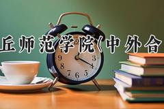 商丘师范学院(中外合作)2024在河南录取分数线是多少？最低394分/最高456分