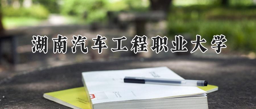 湖南汽车工程职业大学
