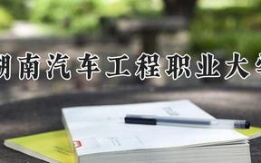 湖南汽车工程职业大学2024在河南录取分数线是多少？最低365分/最高379分