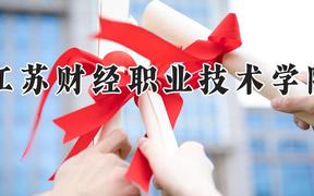 江苏财经职业技术学院2024在河南录取分数线是多少？最低367分/最高392分