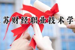 江苏财经职业技术学院2024在河南录取分数线是多少？最低367分/最高392分