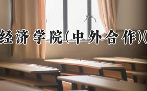 河南牧业经济学院(中外合作)(英才校区)2024在河南录取分数线是多少？最低299分/最高445分