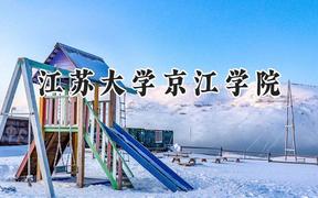 江蘇大學(xué)京江學(xué)院2024在河南錄取分?jǐn)?shù)線是多少？最低401分/最高482分