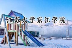 江苏大学京江学院2024在河南录取分数线是多少？最低401分/最高482分