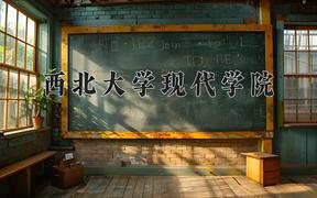 西北大学现代学院2024在陕西录取分数线是多少？最低384分/最高414分