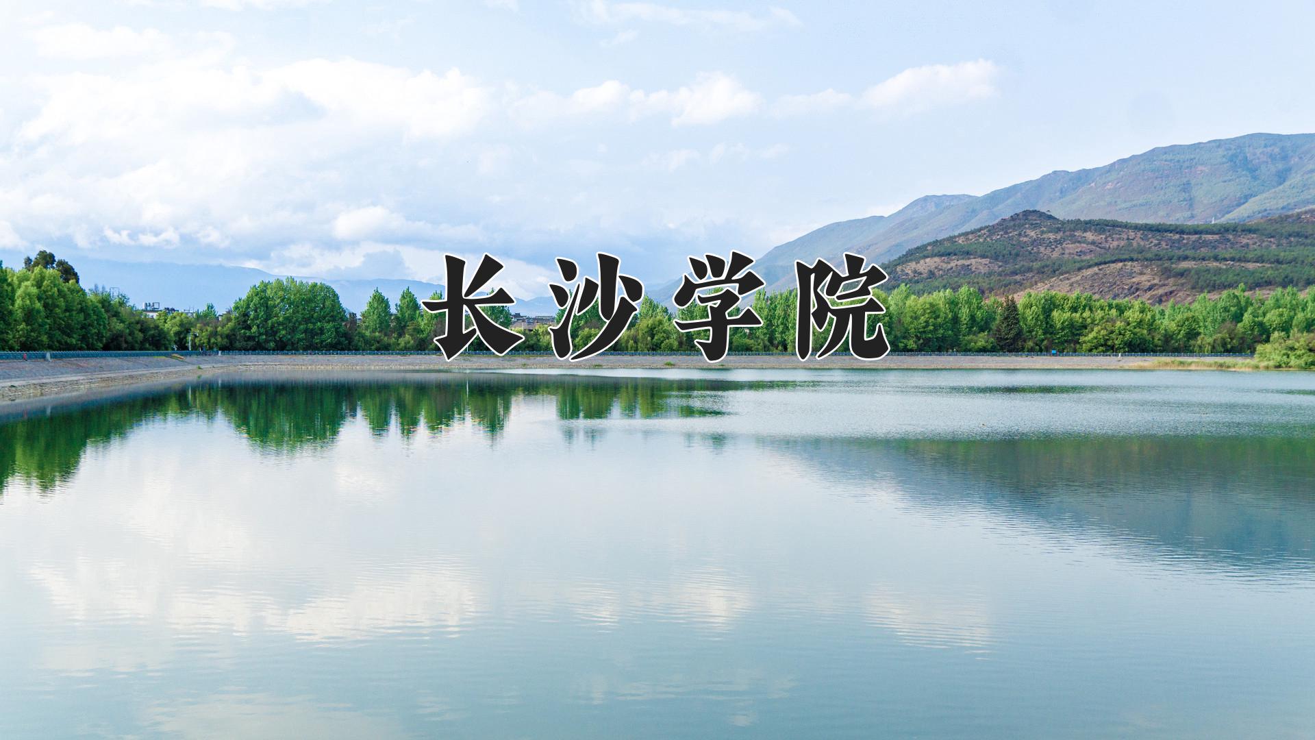 长沙学院