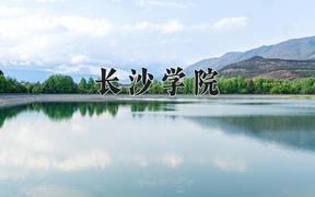 长沙学院2024在陕西录取分数线是多少？最低463分/最高481分