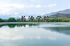 长沙学院2024在陕西录取分数线是多少？最低463分/最高481分