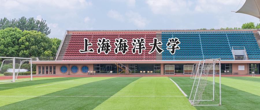 上海海洋大学