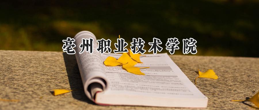 亳州职业技术学院