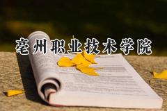 亳州职业技术学院2024在河南录取分数线是多少？最低281分/最高415分