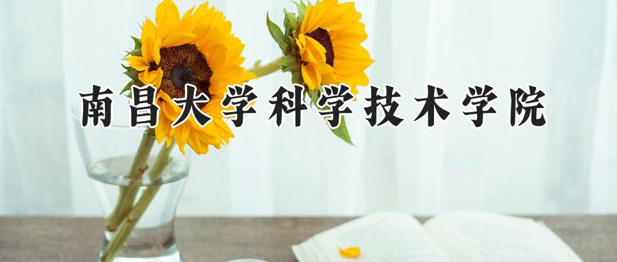 南昌大学科学技术学院