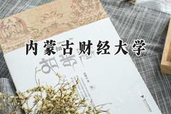内蒙古财经大学2024在河南录取分数线是多少？最低477分/最高507分