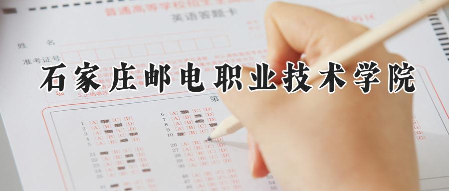 石家庄邮电职业技术学院