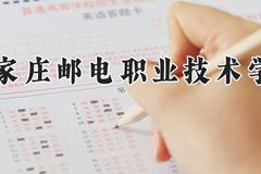 石家庄邮电职业技术学院2024在河南录取分数线是多少？最低410分/最高440分