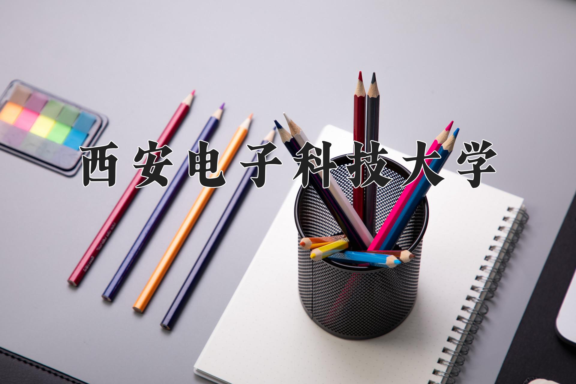 西安电子科技大学
