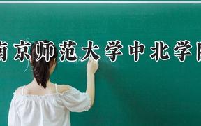 南京师范大学中北学院2024在河南录取分数线是多少？最低436分/最高493分