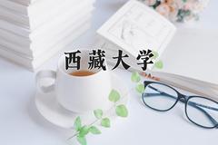 西藏大学2024在陕西录取分数线是多少？最低460分/最高489分