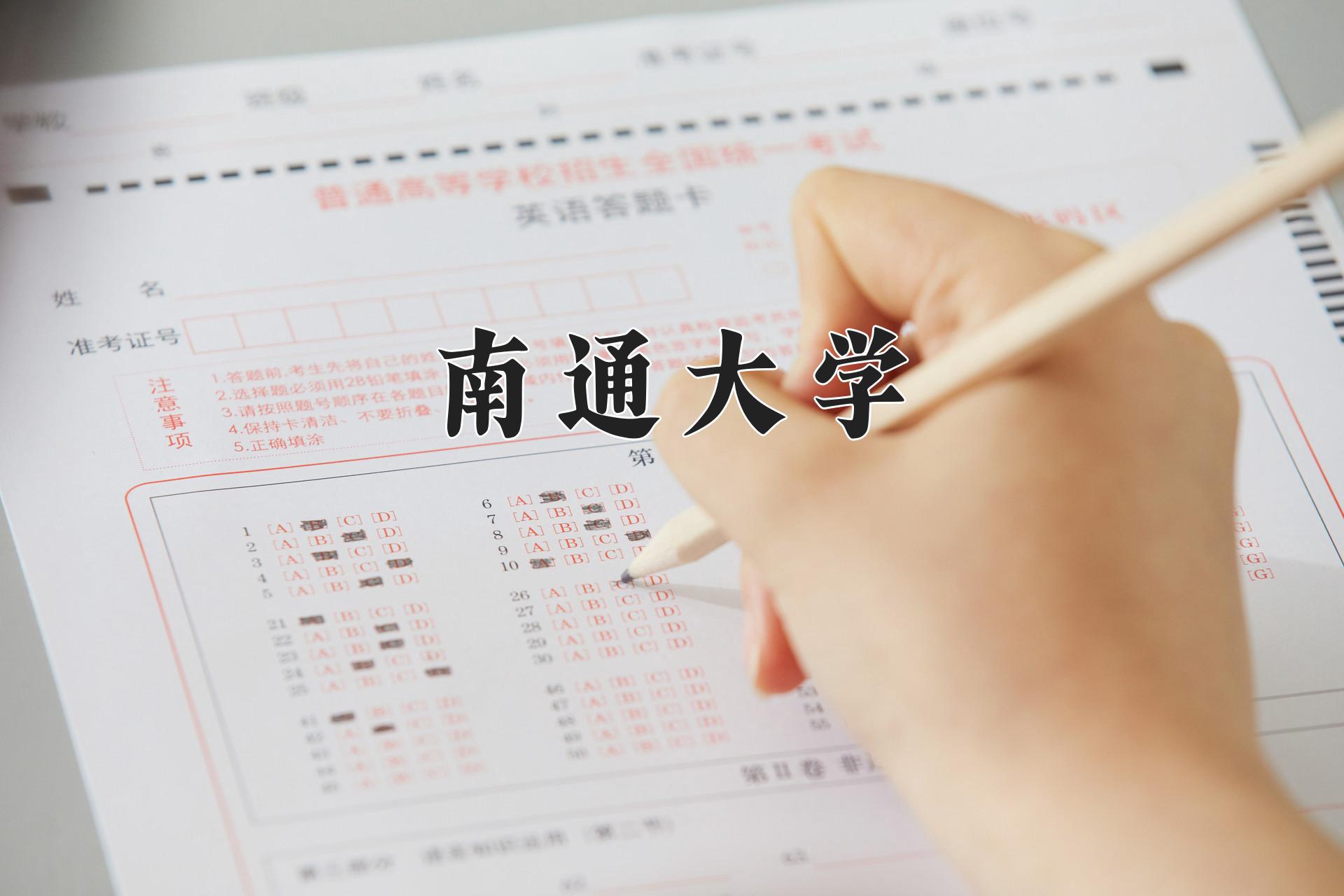 南通大学