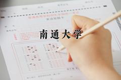 南通大学2024在陕西录取分数线是多少？最低469分/最高484分