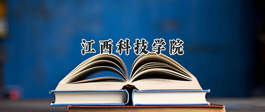 江西科技学院