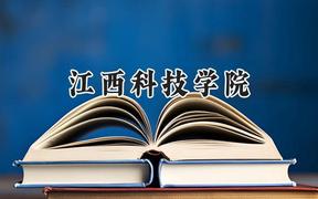 江西科技学院2024在河南录取分数线是多少？最低435分/最高450分