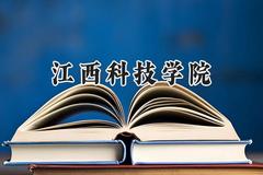 江西科技学院2024在河南录取分数线是多少？最低435分/最高450分