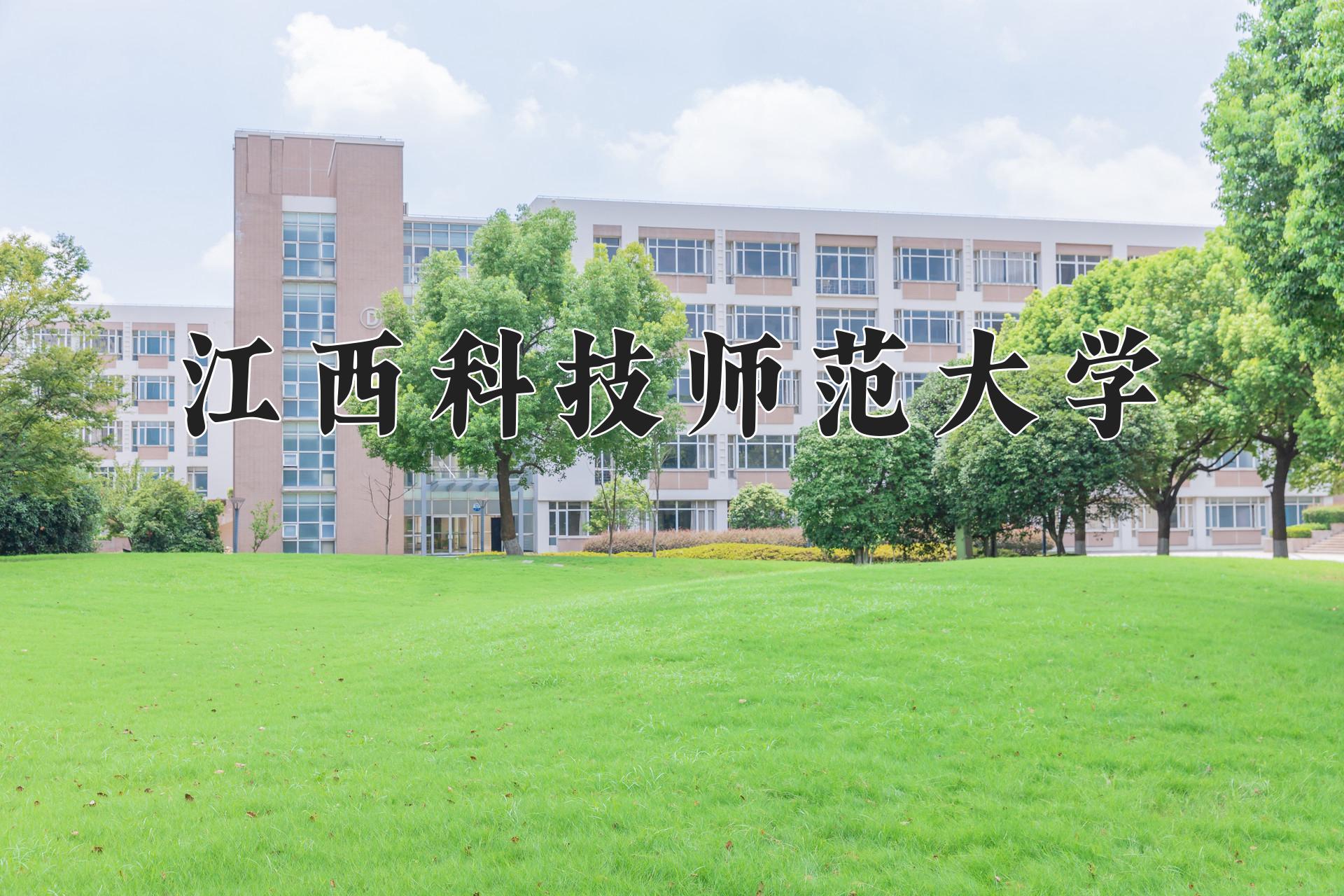 江西科技师范大学