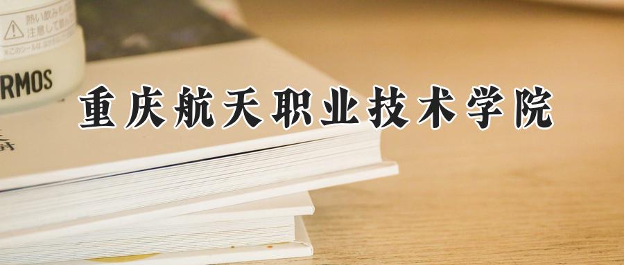 重庆航天职业技术学院