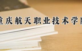 重庆航天职业技术学院2024在河南录取分数线是多少？最低380分/最高407分